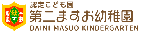 認定こども園 第二ますお幼稚園 | 学校法人染谷学園【千葉県柏市】の求人情報