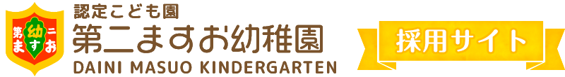認定こども園 第二ますお幼稚園 | 学校法人染谷学園【千葉県柏市】